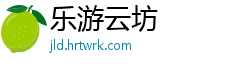 乐游云坊